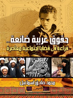 cover image of حقوق عربية ضائعة
